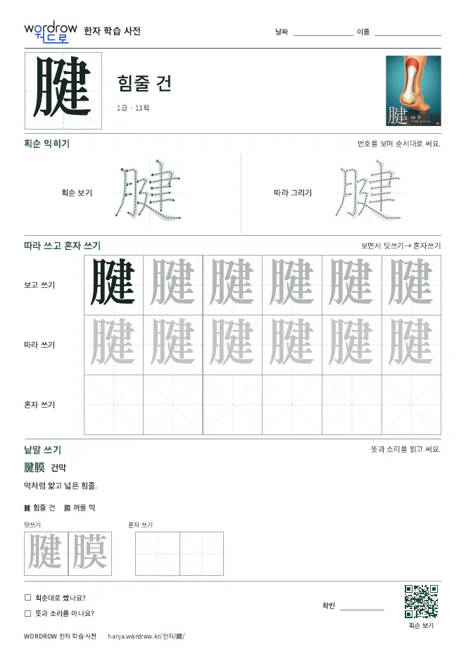 腱 따라쓰기 학습지 A4 미리보기