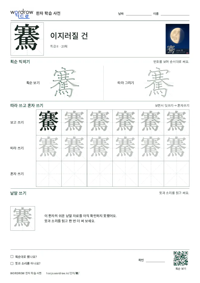 騫 따라쓰기 학습지 A4 미리보기