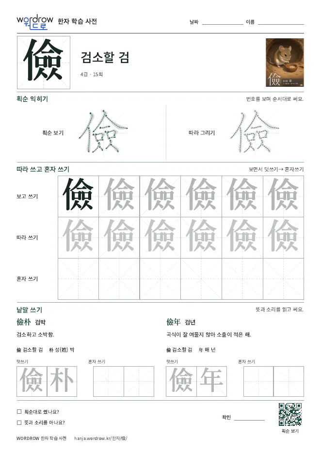 儉 따라쓰기 학습지 A4 미리보기