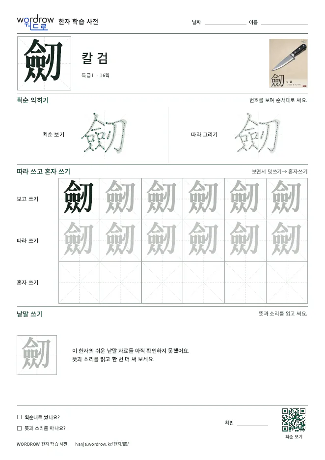 劒 따라쓰기 학습지 A4 미리보기