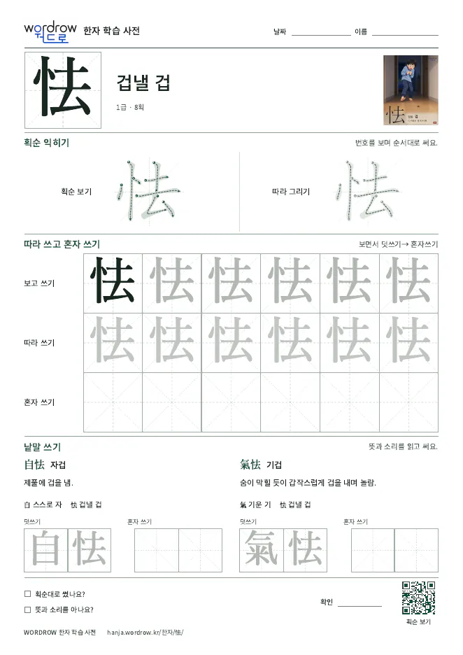 怯 따라쓰기 학습지 A4 미리보기