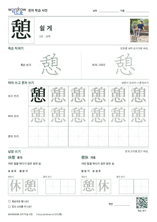 憩 따라쓰기 학습지 A4 미리보기