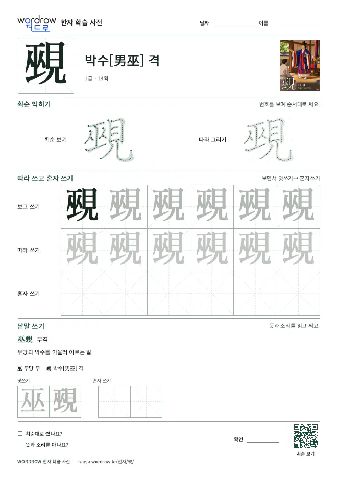 覡 따라쓰기 학습지 A4 미리보기