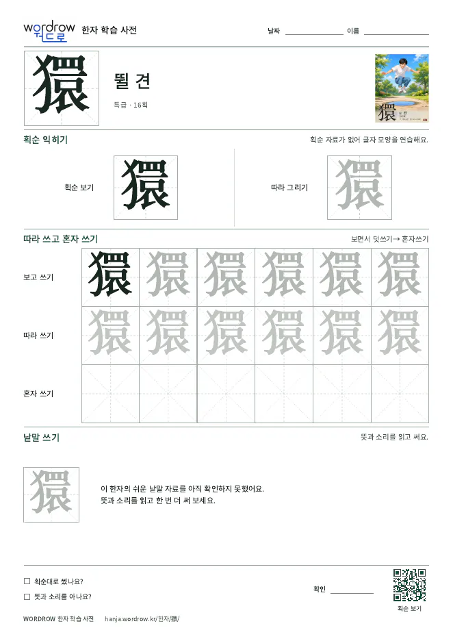 獧 따라쓰기 학습지 A4 미리보기