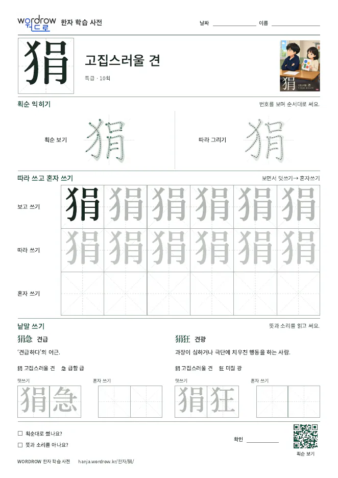 狷 따라쓰기 학습지 A4 미리보기