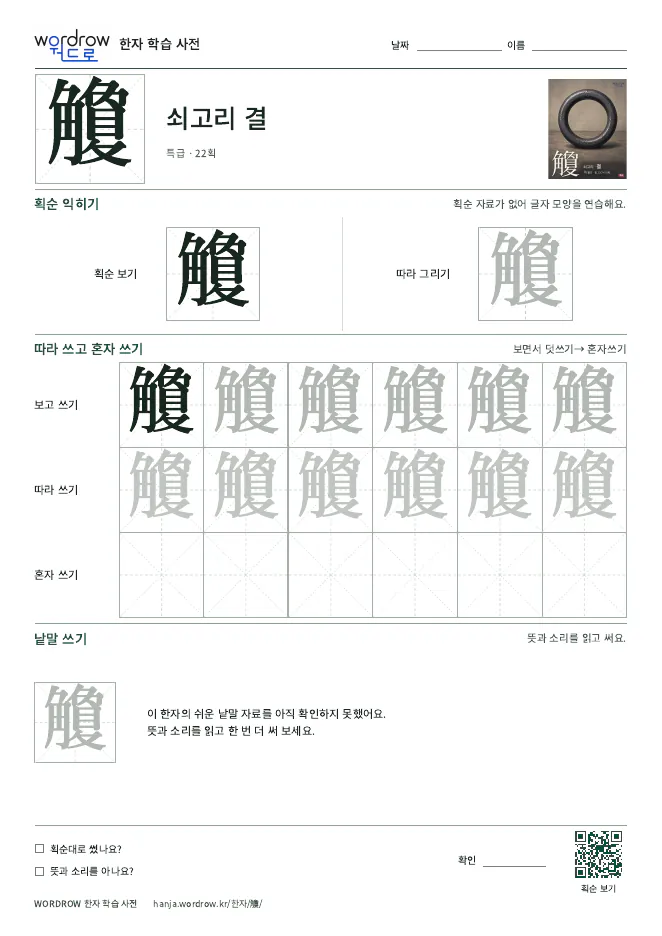 觼 따라쓰기 학습지 A4 미리보기