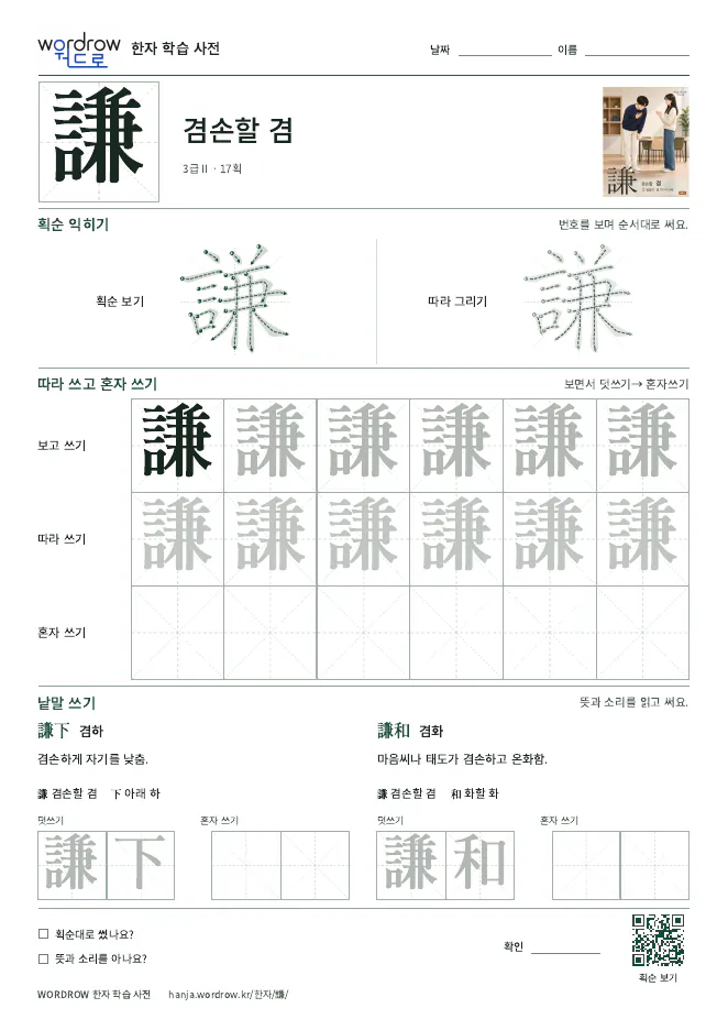 謙 따라쓰기 학습지 A4 미리보기