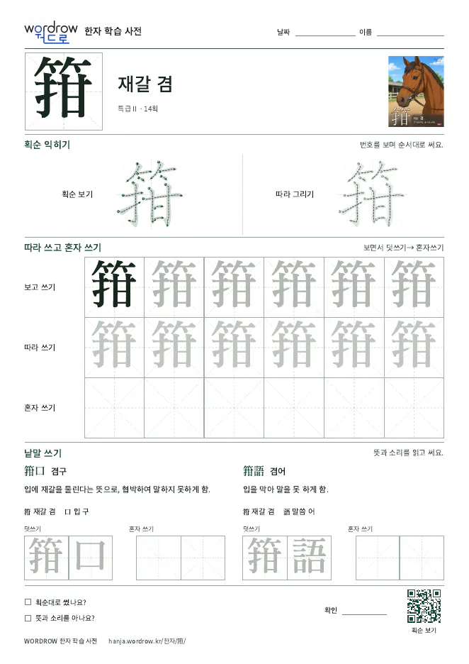 箝 따라쓰기 학습지 A4 미리보기