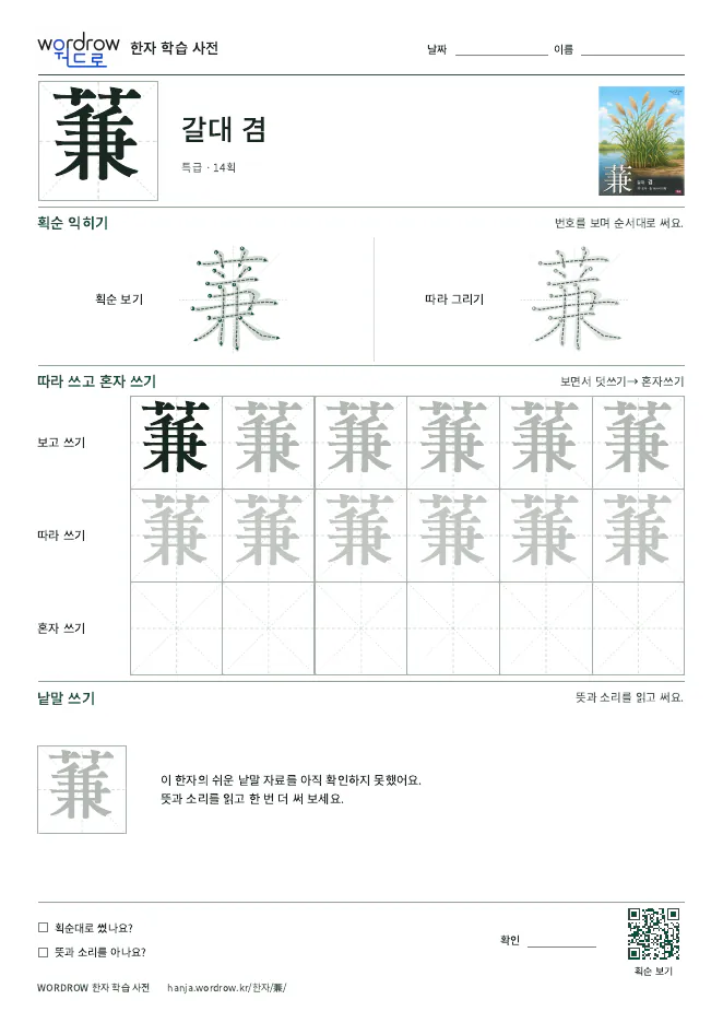 蒹 따라쓰기 학습지 A4 미리보기