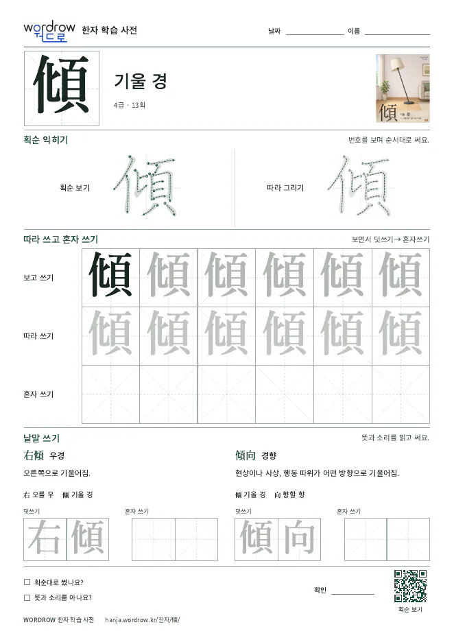 傾 따라쓰기 학습지 A4 미리보기