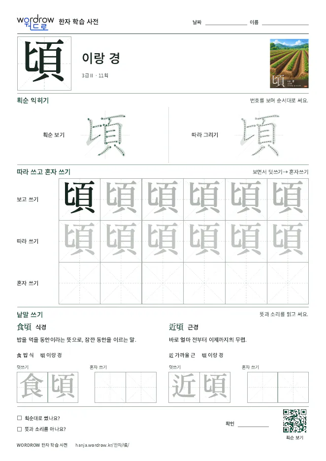 頃 따라쓰기 학습지 A4 미리보기