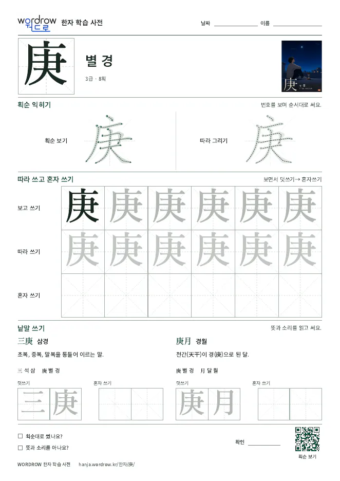 庚 따라쓰기 학습지 A4 미리보기