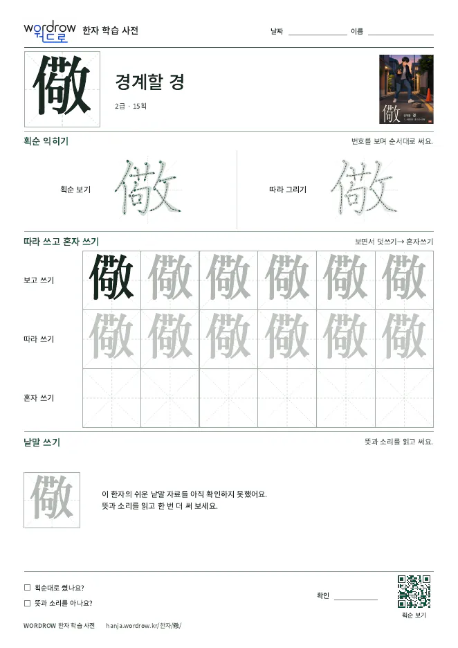 儆 따라쓰기 학습지 A4 미리보기