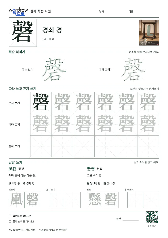磬 따라쓰기 학습지 A4 미리보기