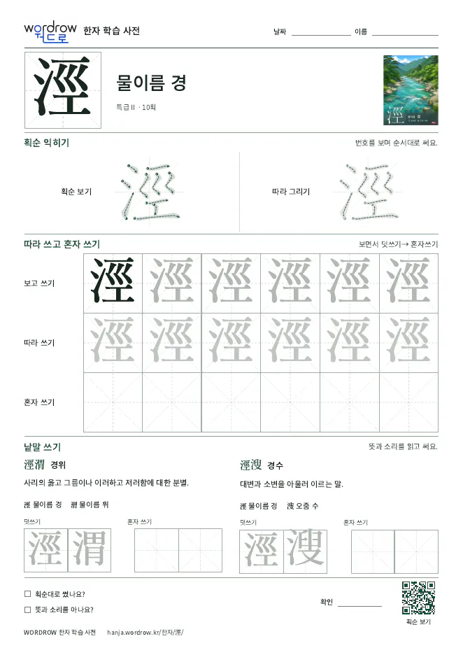 涇 따라쓰기 학습지 A4 미리보기