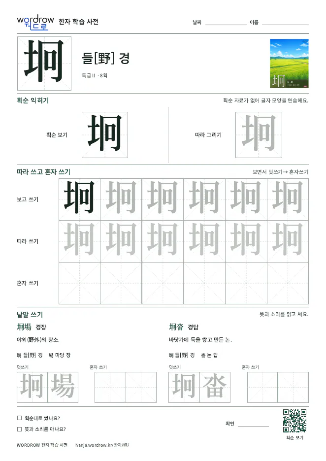 坰 따라쓰기 학습지 A4 미리보기