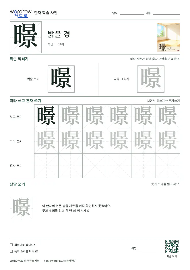 暻 따라쓰기 학습지 A4 미리보기
