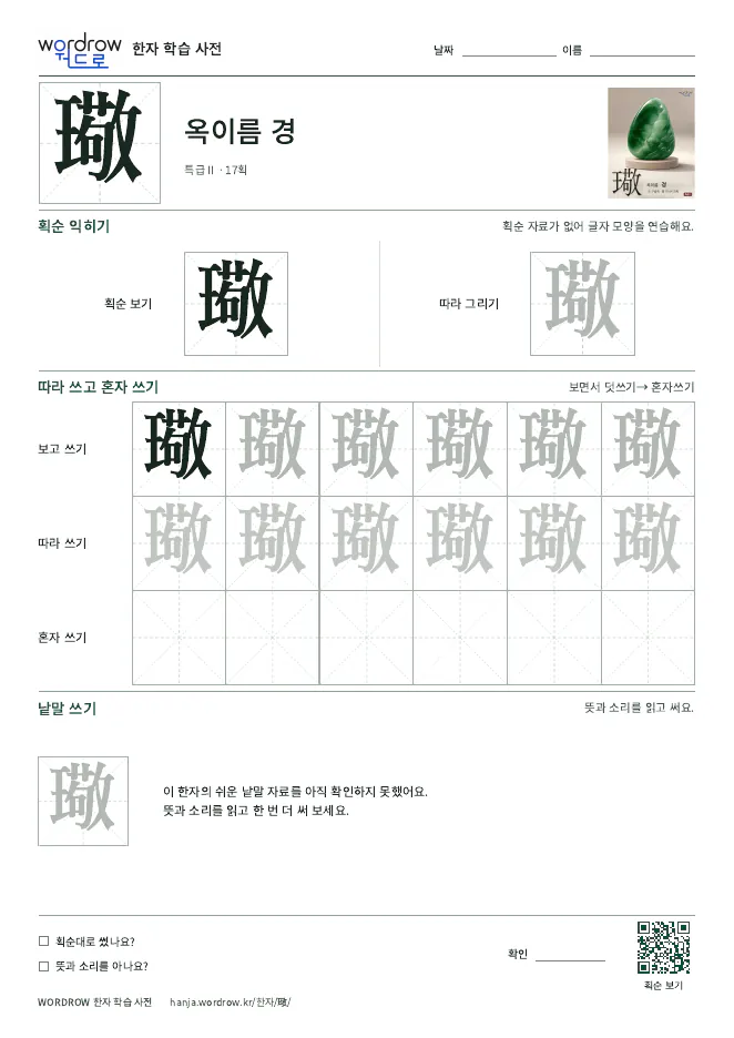 璥 따라쓰기 학습지 A4 미리보기