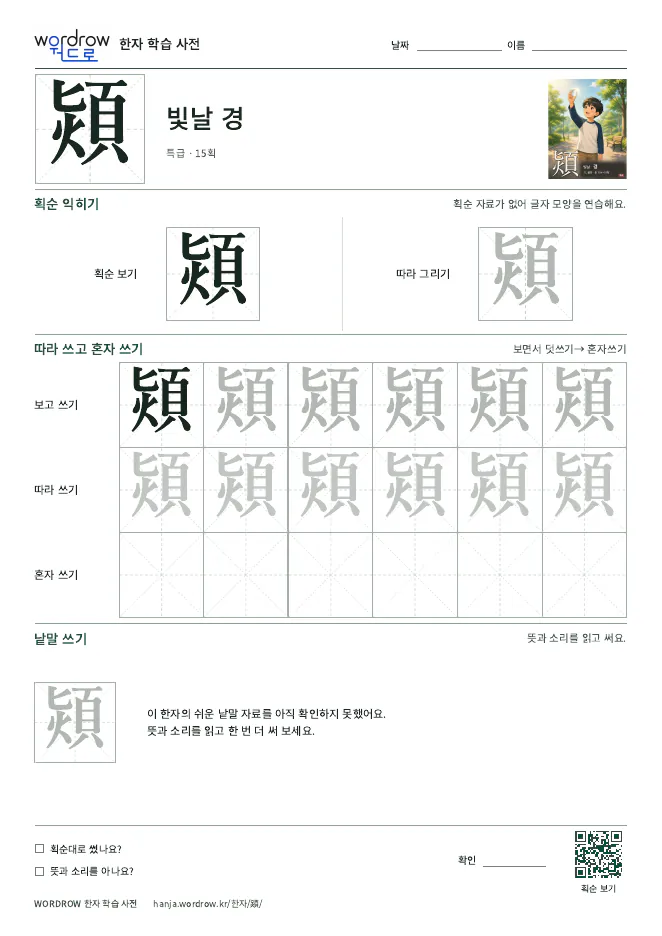 熲 따라쓰기 학습지 A4 미리보기