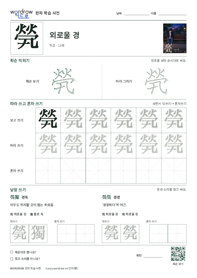 煢 따라쓰기 학습지 A4 미리보기