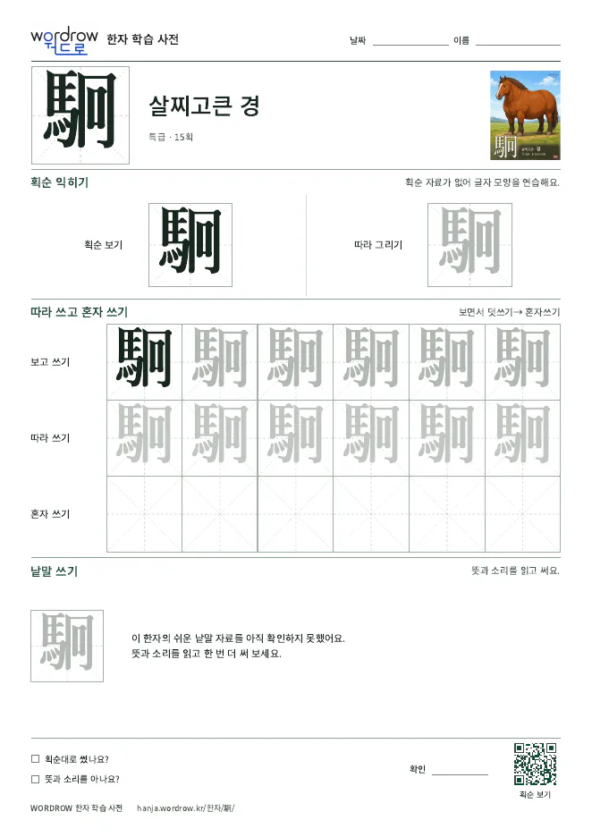 駉 따라쓰기 학습지 A4 미리보기