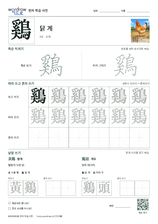 鷄 따라쓰기 학습지 A4 미리보기
