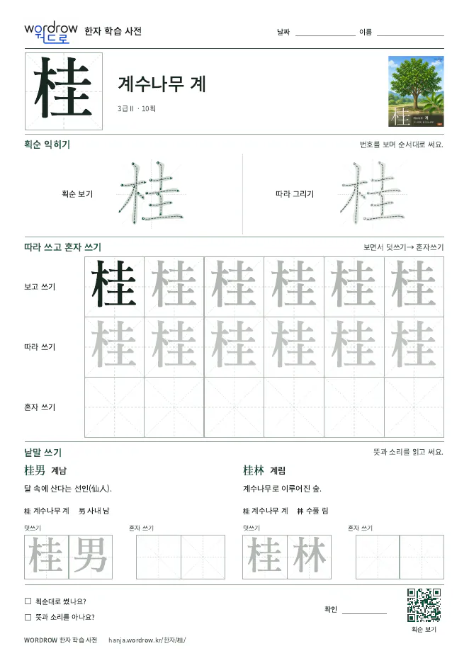 桂 따라쓰기 학습지 A4 미리보기