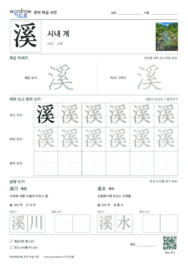 溪 따라쓰기 학습지 A4 미리보기
