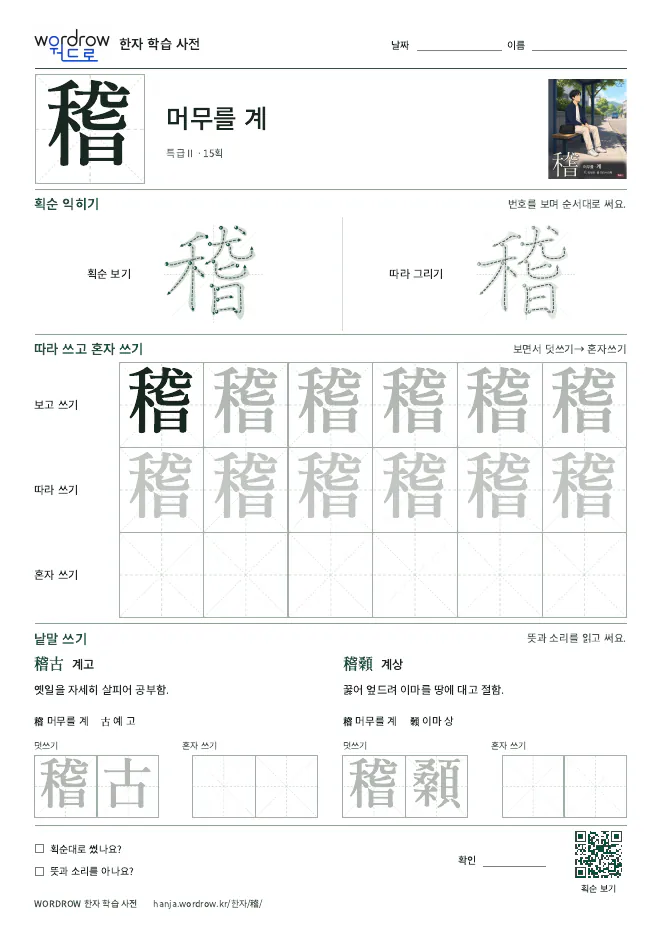 稽 따라쓰기 학습지 A4 미리보기