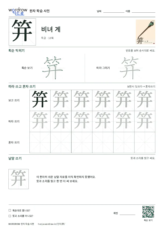 笄 따라쓰기 학습지 A4 미리보기