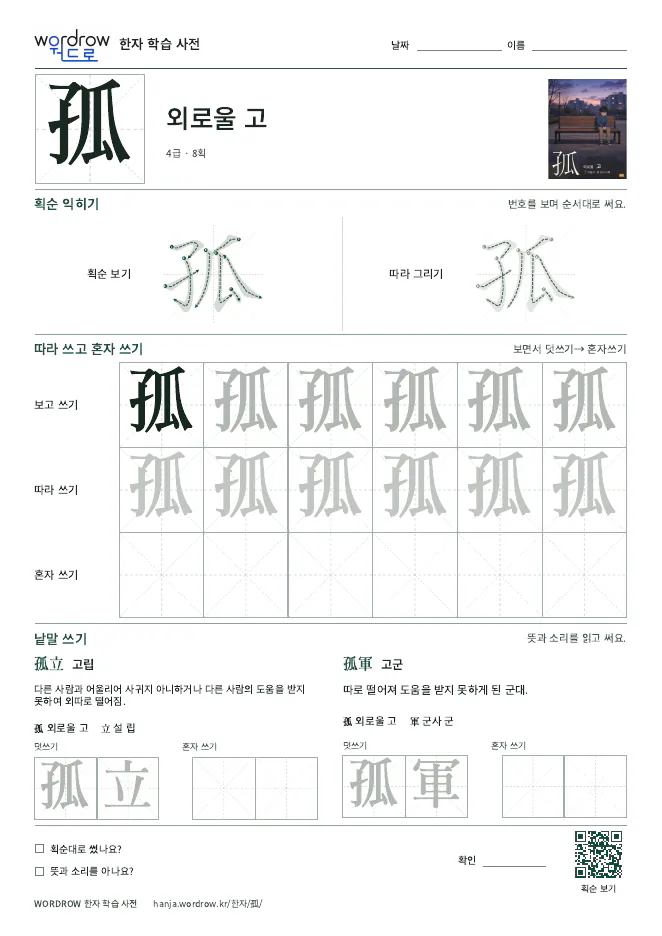 孤 따라쓰기 학습지 A4 미리보기