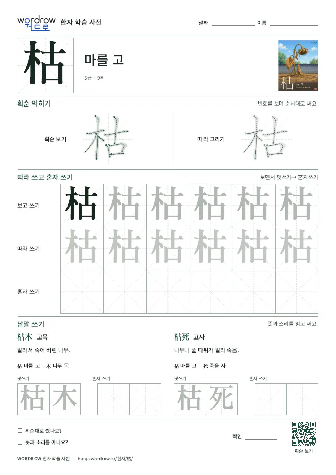 枯 따라쓰기 학습지 A4 미리보기