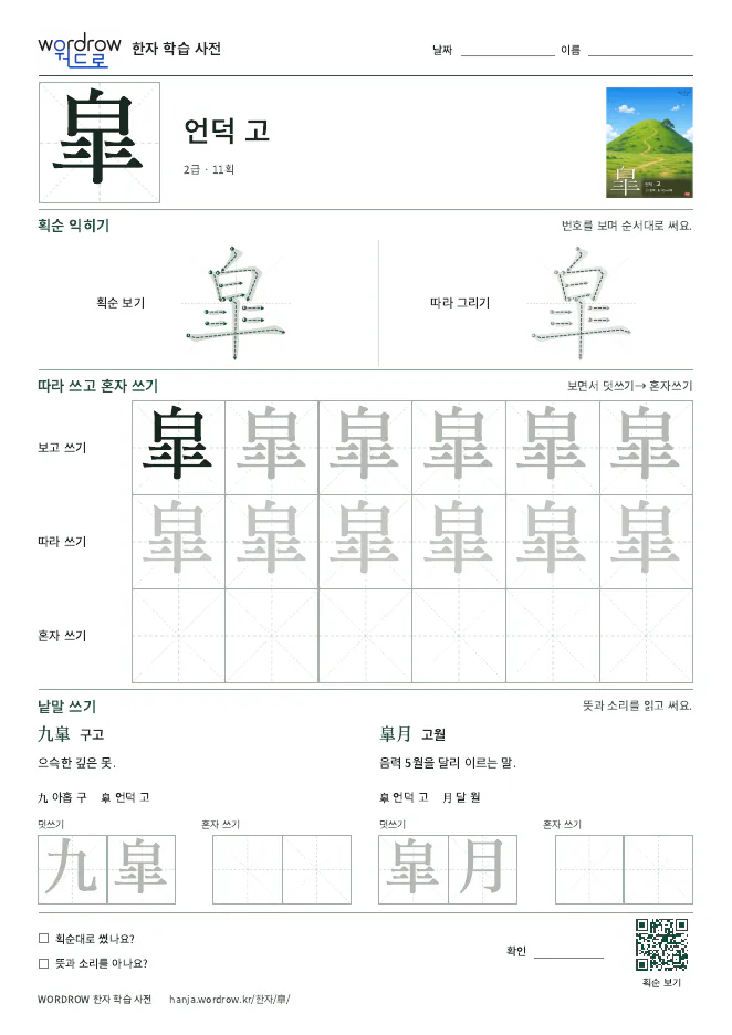 皐 따라쓰기 학습지 A4 미리보기