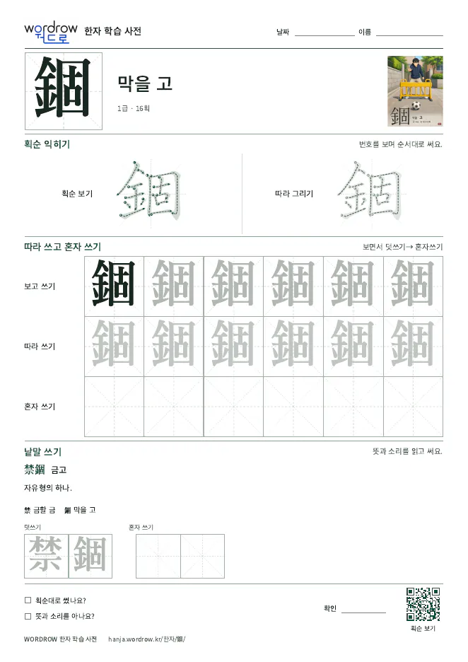 錮 따라쓰기 학습지 A4 미리보기