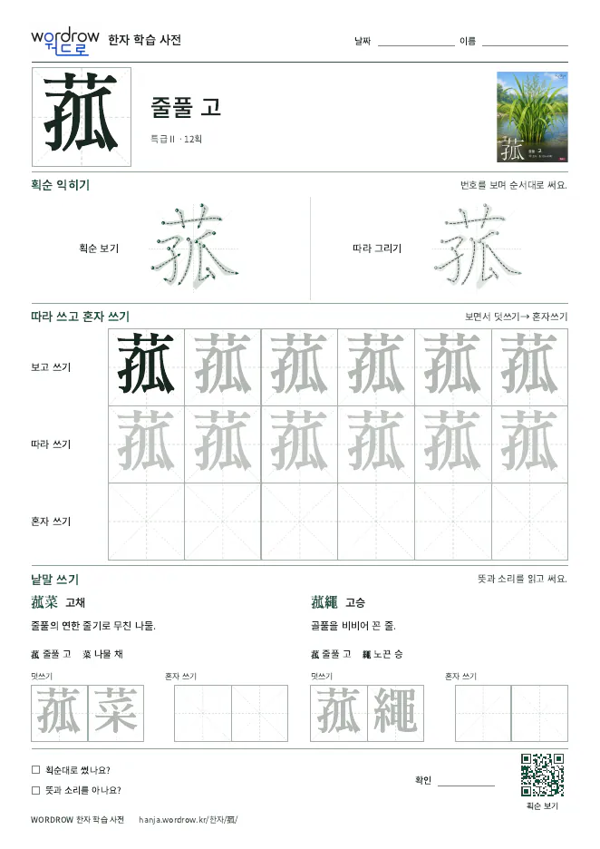 菰 따라쓰기 학습지 A4 미리보기