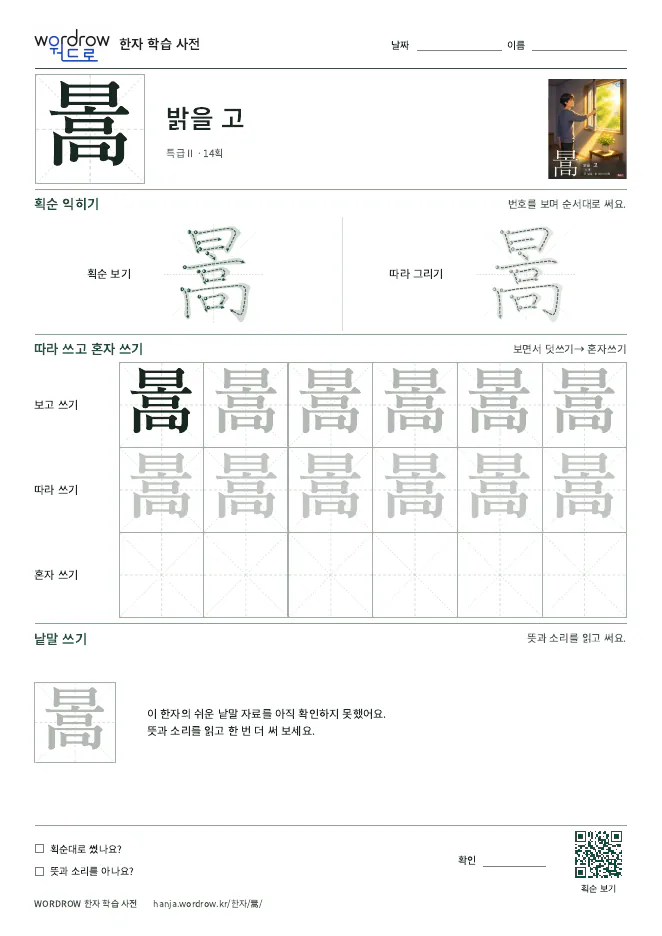 暠 따라쓰기 학습지 A4 미리보기
