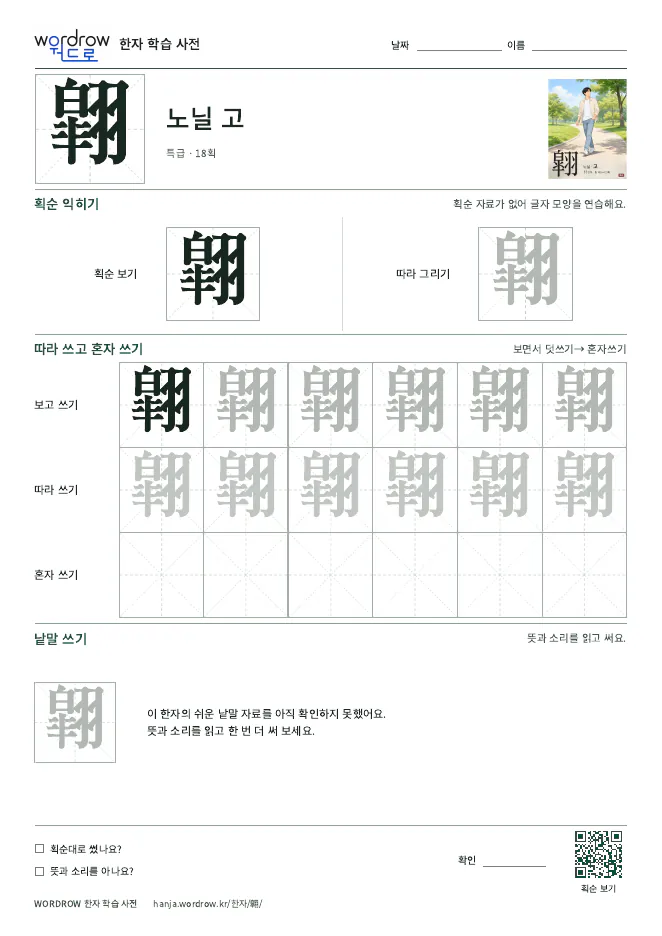 翶 따라쓰기 학습지 A4 미리보기