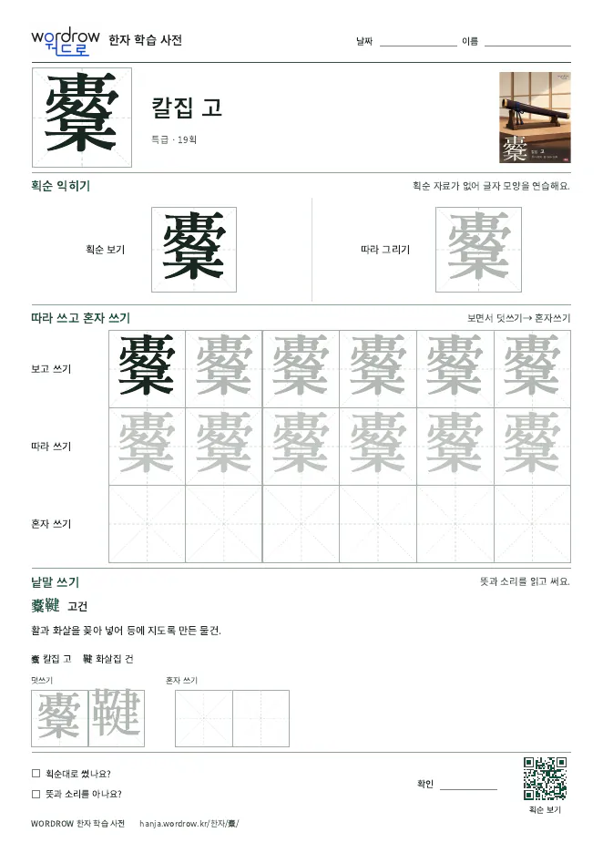 櫜 따라쓰기 학습지 A4 미리보기
