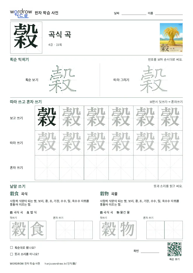 穀 따라쓰기 학습지 A4 미리보기