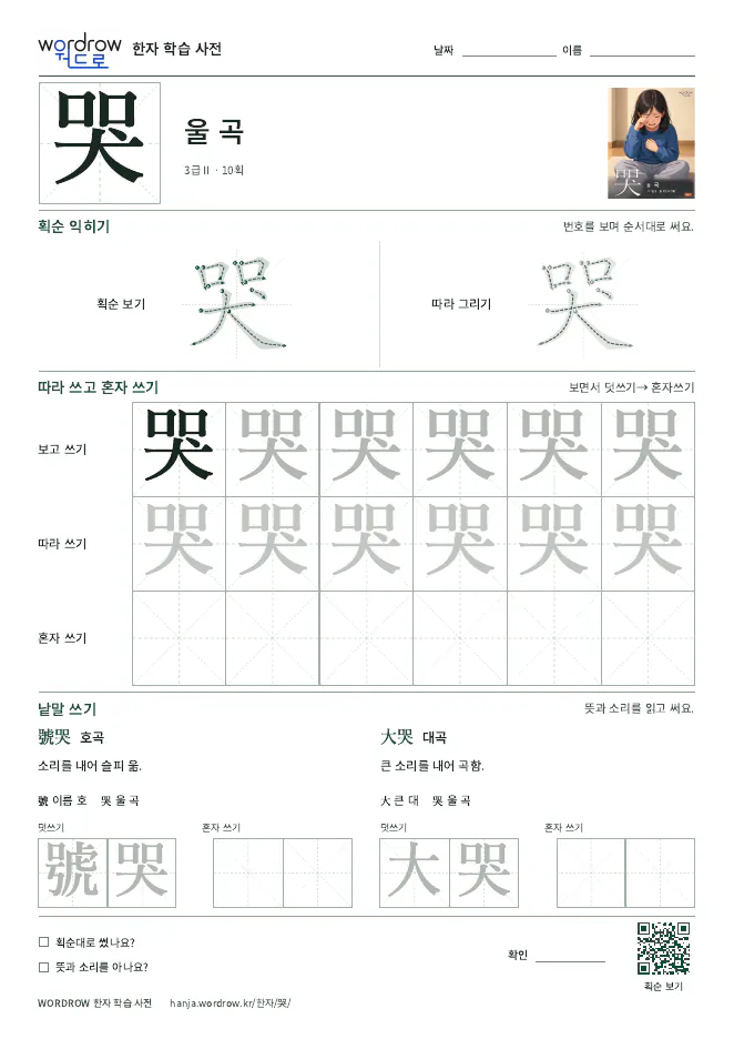 哭 따라쓰기 학습지 A4 미리보기
