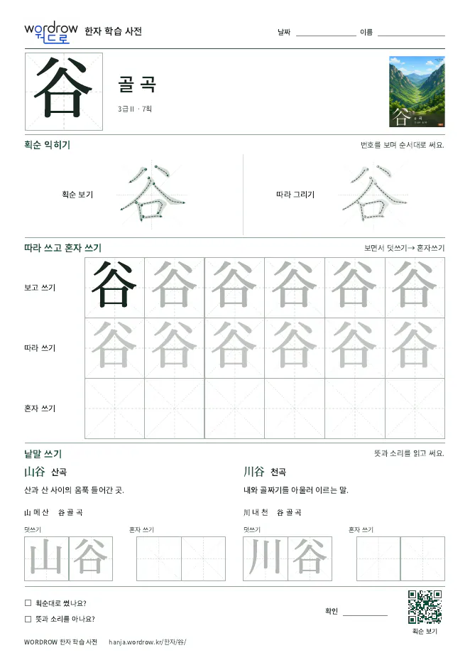 谷 따라쓰기 학습지 A4 미리보기