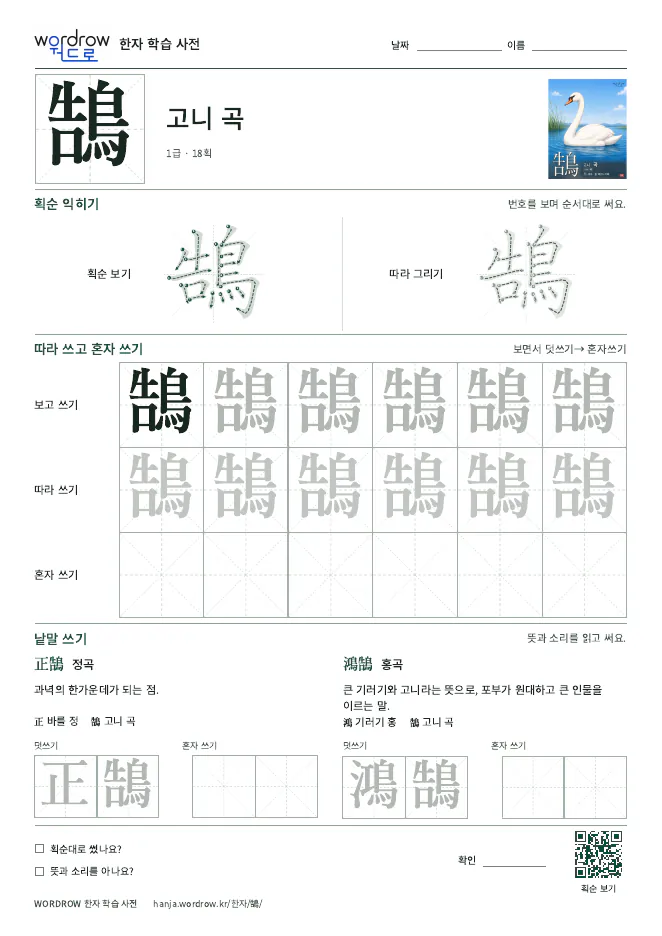 鵠 따라쓰기 학습지 A4 미리보기
