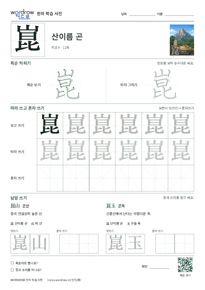 崑 따라쓰기 학습지 A4 미리보기
