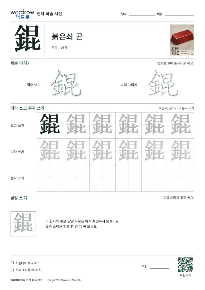 錕 따라쓰기 학습지 A4 미리보기