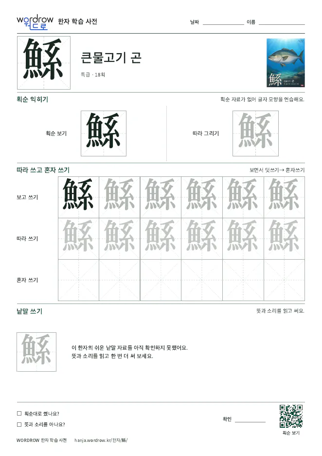 鯀 따라쓰기 학습지 A4 미리보기