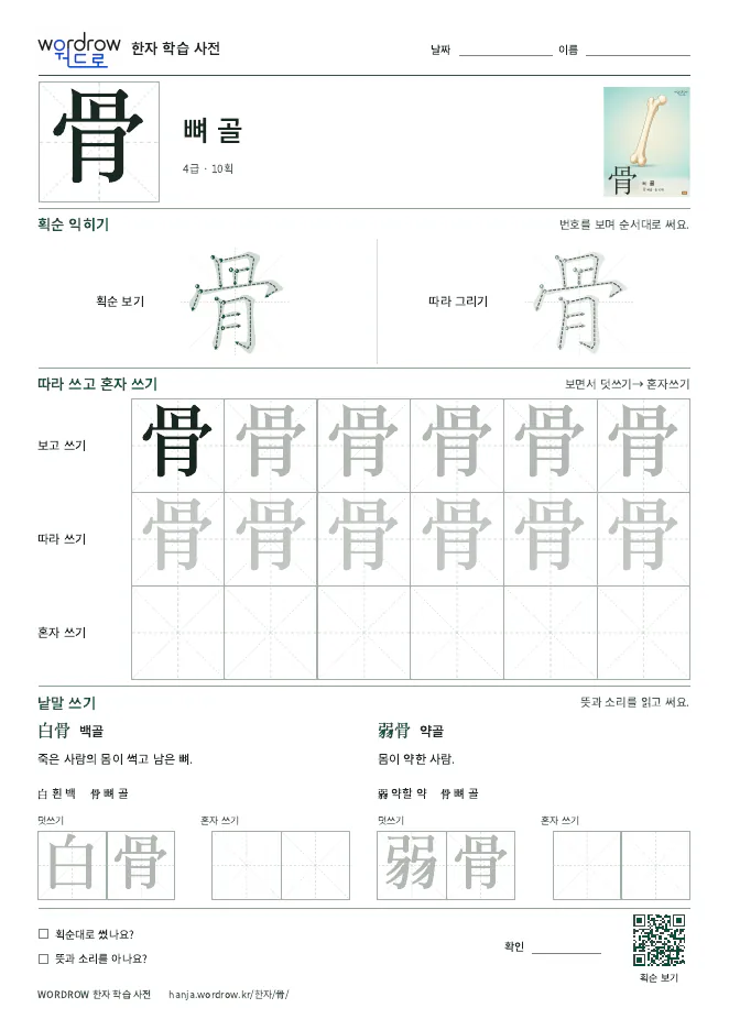 骨 따라쓰기 학습지 A4 미리보기