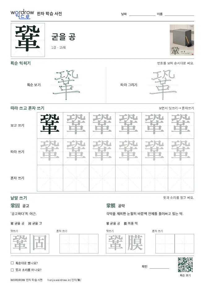 鞏 따라쓰기 학습지 A4 미리보기