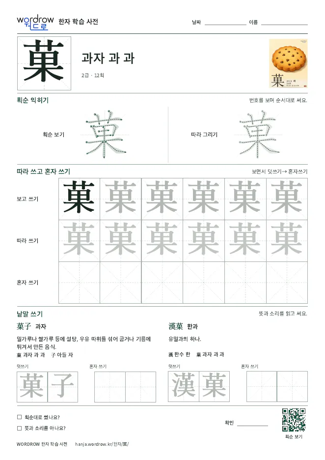 菓 따라쓰기 학습지 A4 미리보기