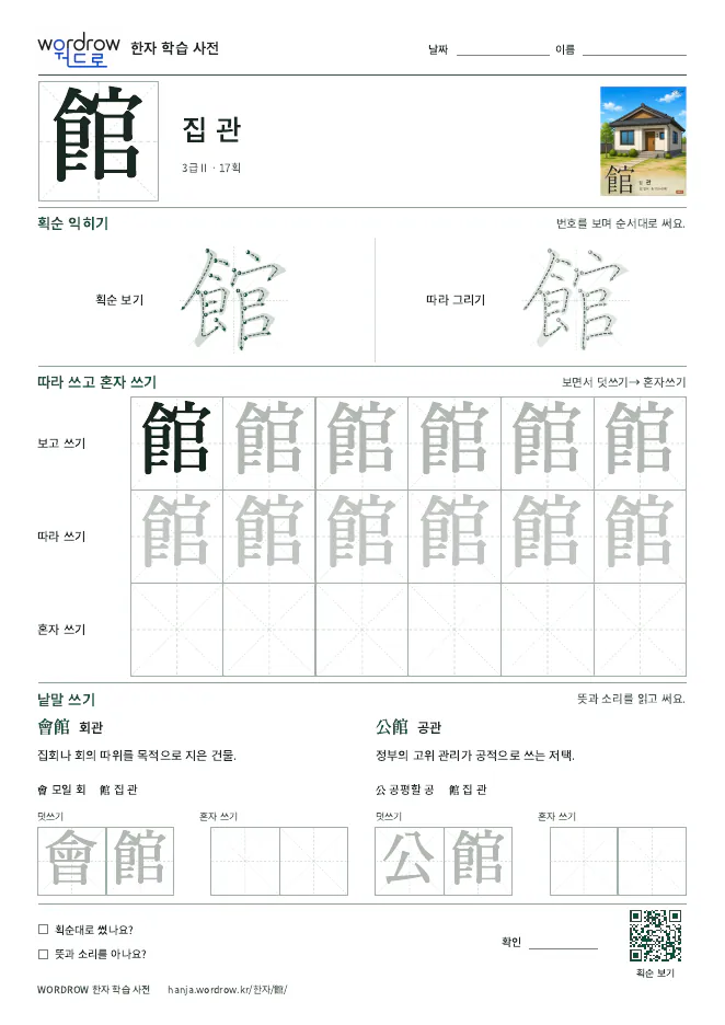 館 따라쓰기 학습지 A4 미리보기