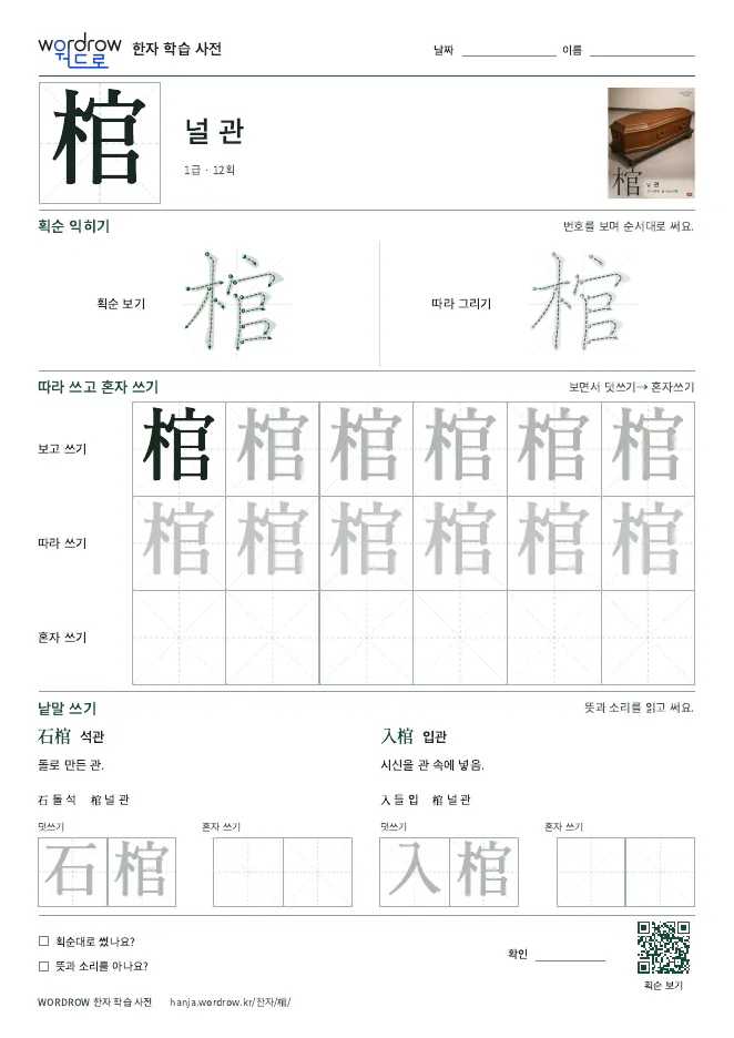 棺 따라쓰기 학습지 A4 미리보기